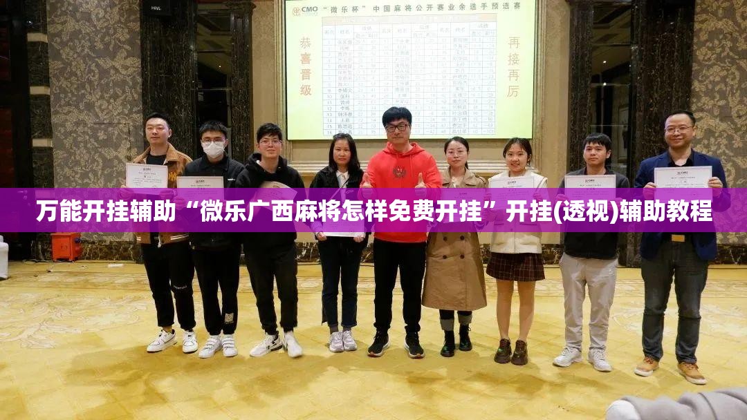 万能开挂辅助“微乐广西麻将怎样免费开挂”开挂(透视)辅助教程
