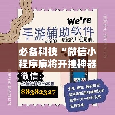 必备科技“微信小程序麻将开挂神器	”其实确实有挂