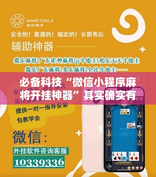 必备科技“微信小程序麻将开挂神器”其实确实有挂