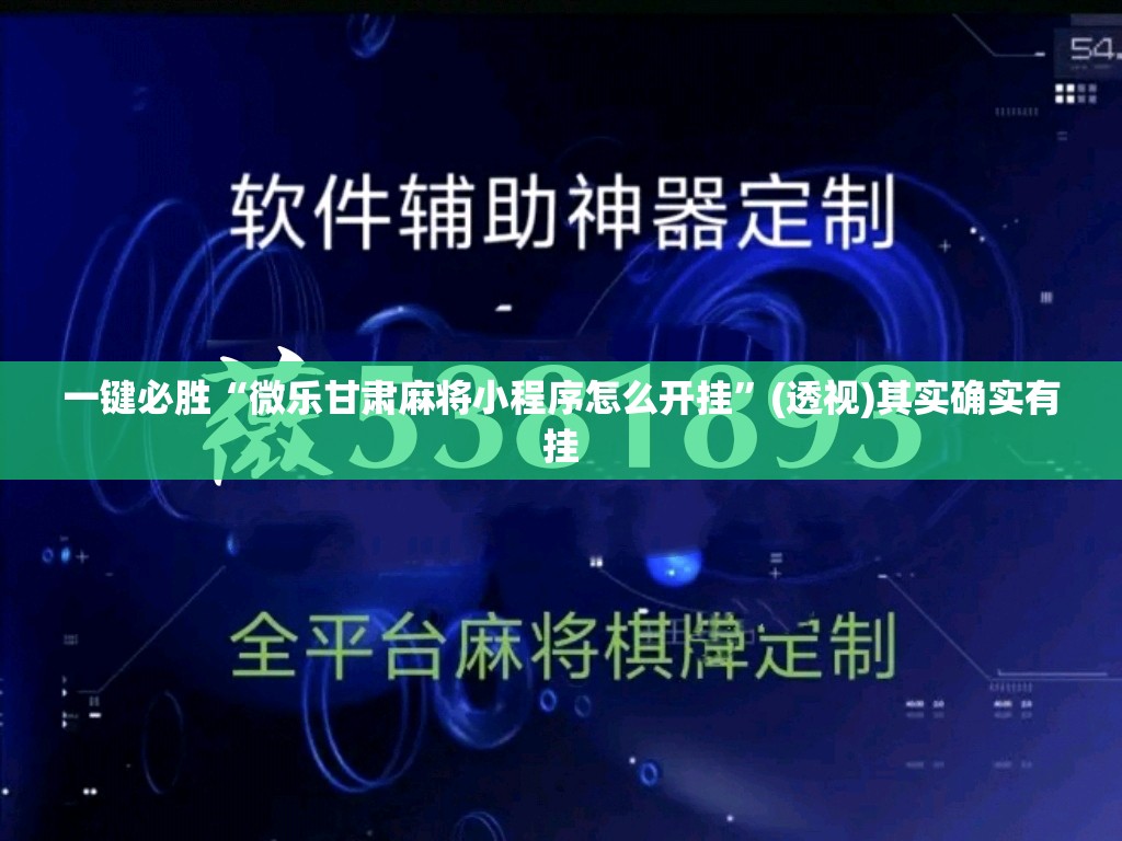 一键必胜“微乐甘肃麻将小程序怎么开挂	”(透视)其实确实有挂