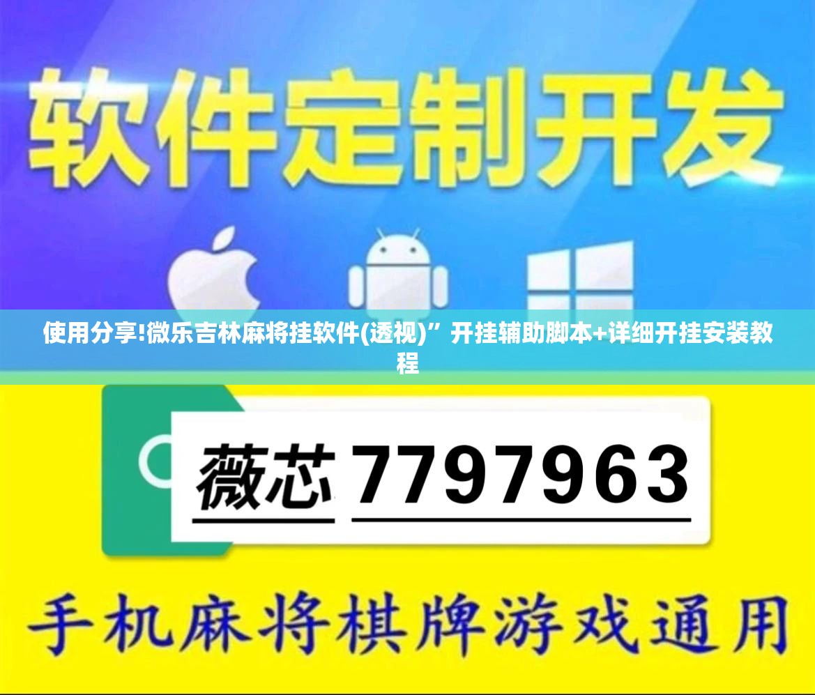 使用分享!微乐吉林麻将挂软件(透视)”开挂辅助脚本+详细开挂安装教程