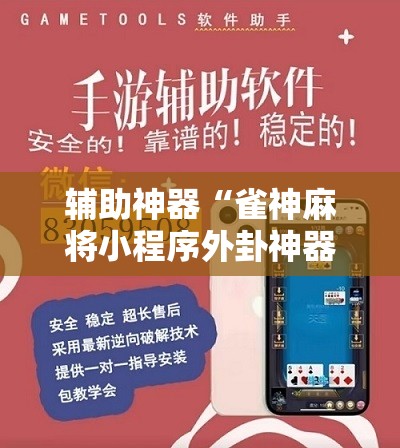 辅助神器“雀神麻将小程序外卦神器下载安装”2026开挂教程步骤