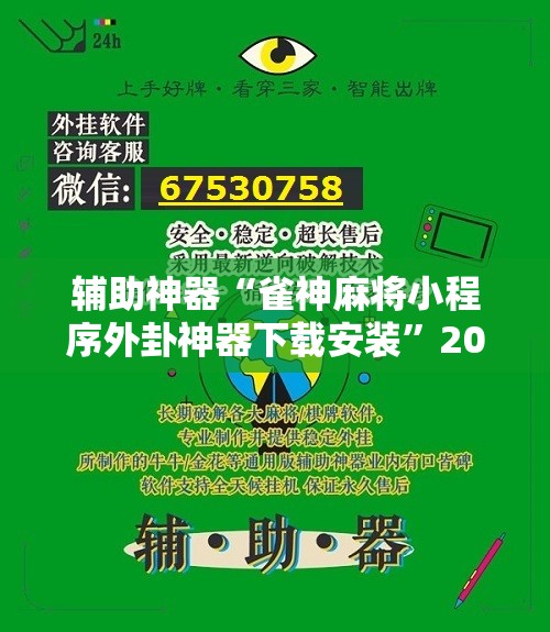 辅助神器“雀神麻将小程序外卦神器下载安装	”2026开挂教程步骤