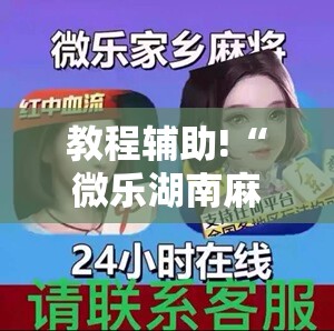 教程辅助!“微乐湖南麻将三打哈有没有开挂神器”其实确实有挂