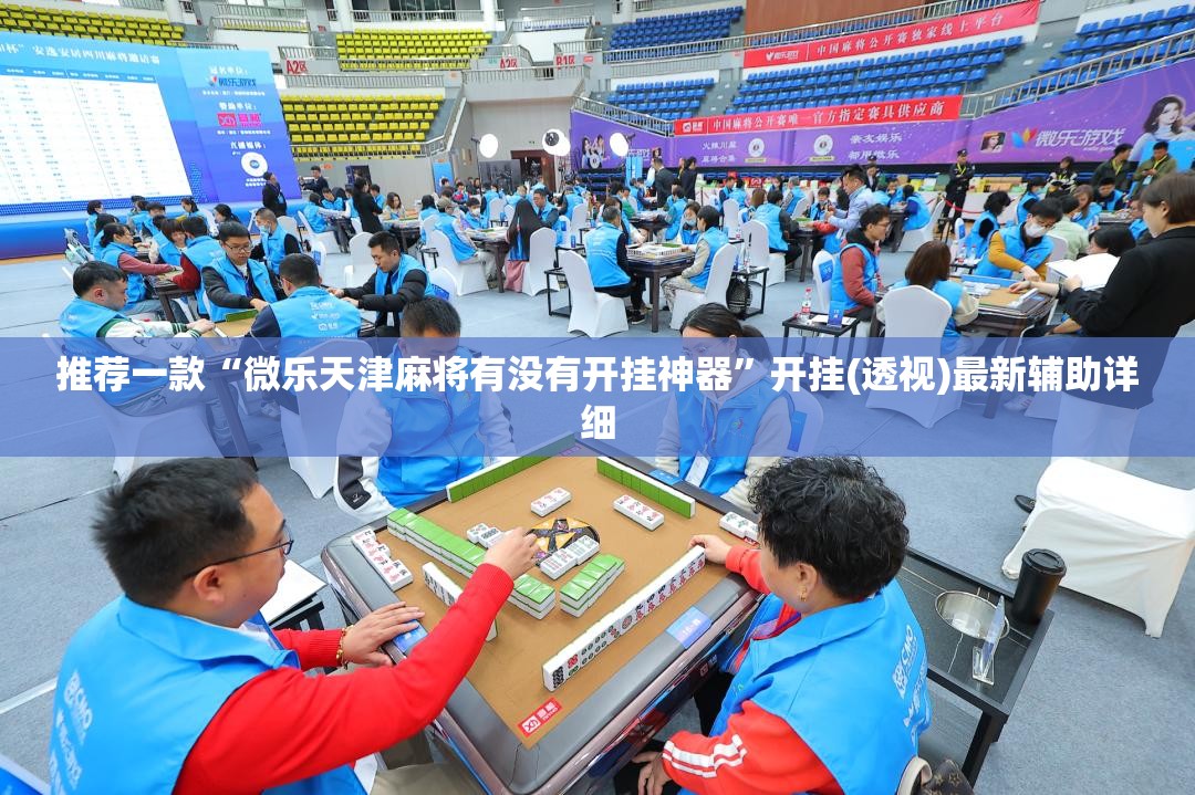 推荐一款“微乐天津麻将有没有开挂神器”开挂(透视)最新辅助详细