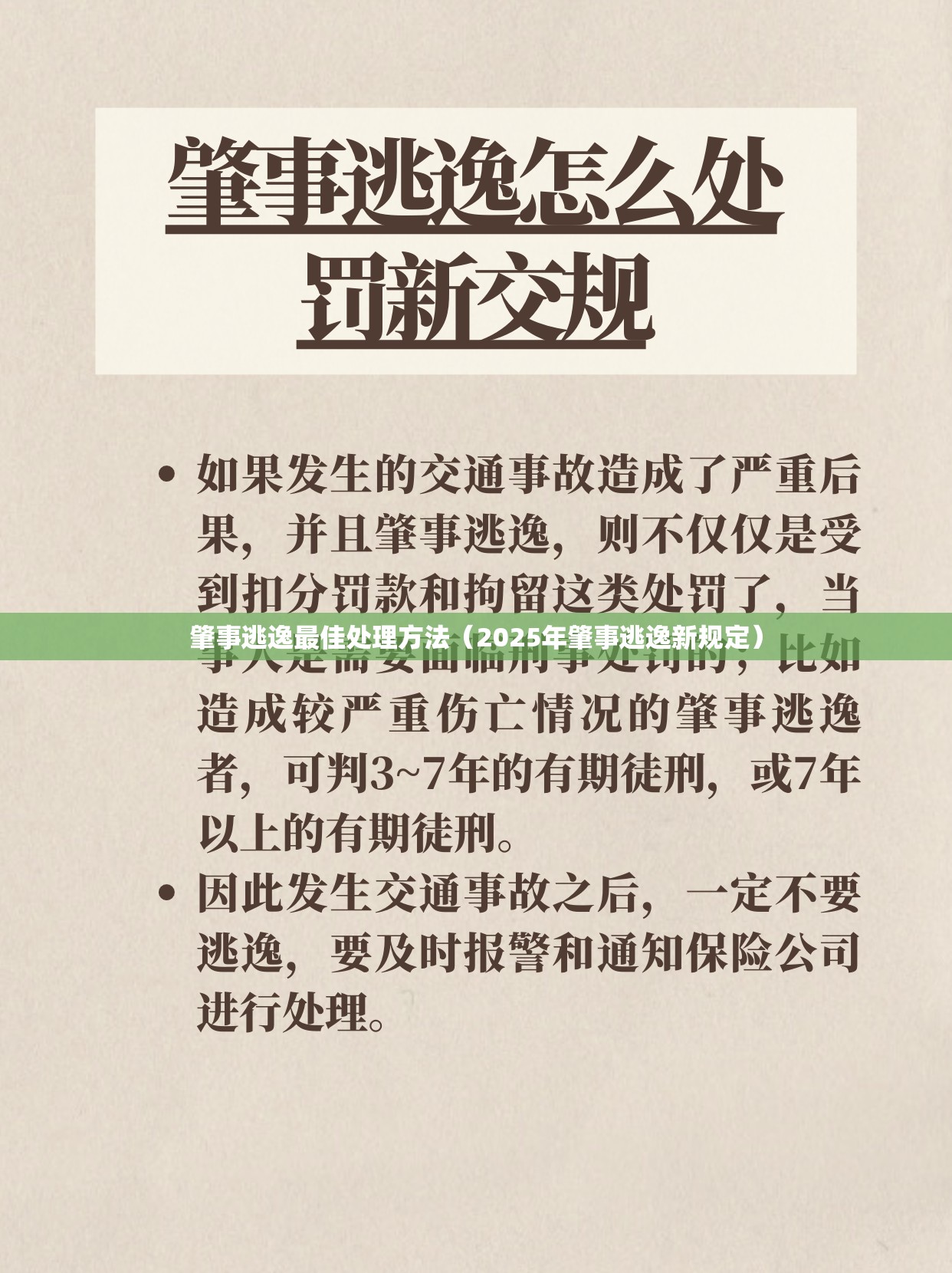 肇事逃逸最佳处理方法(2025年肇事逃逸新规定) 肇事逃逸最佳处理方法(2025年肇事逃逸新规定)