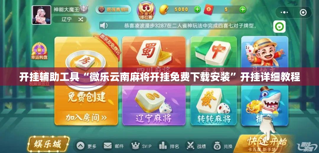 开挂辅助工具“微乐云南麻将开挂免费下载安装	”开挂详细教程