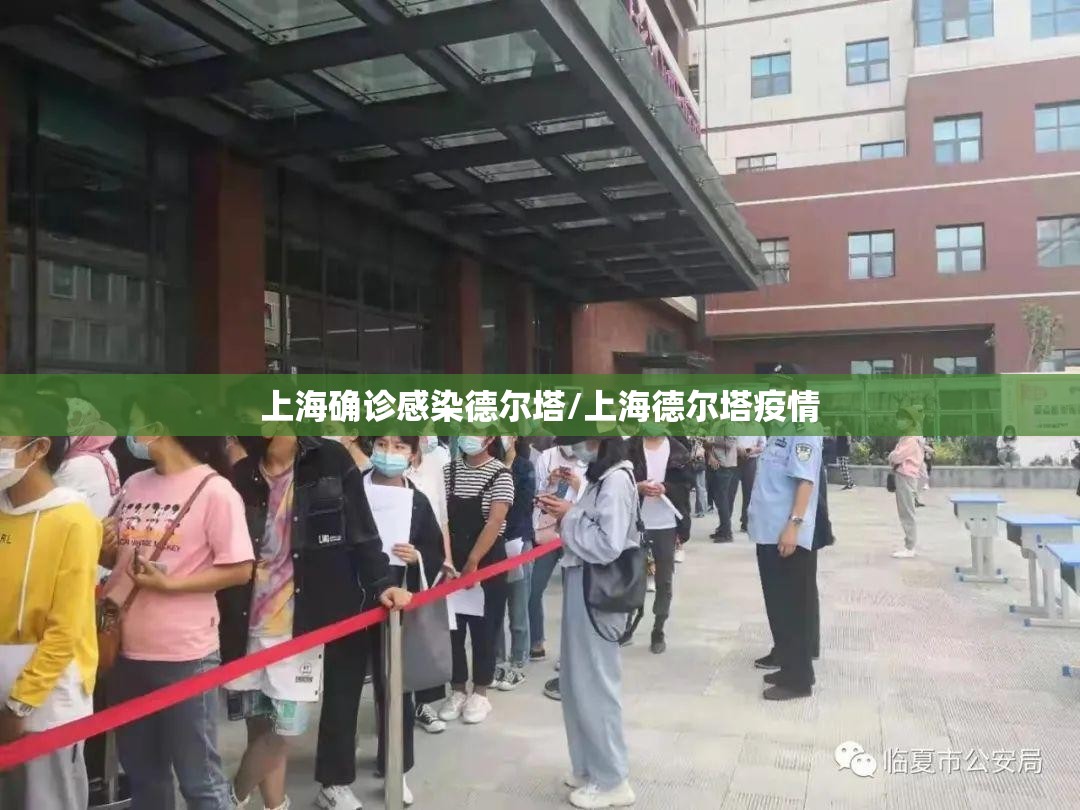 上海确诊感染德尔塔/上海德尔塔疫情