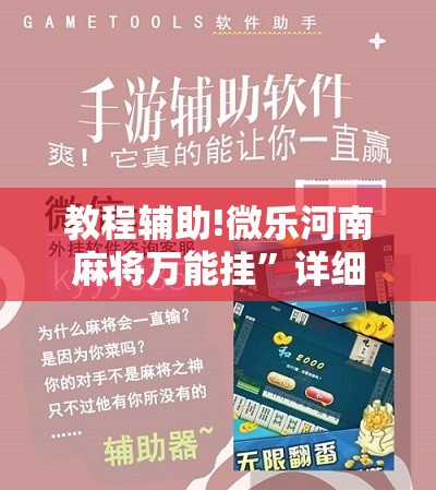 教程辅助!微乐河南麻将万能挂	”详细分享装挂步骤