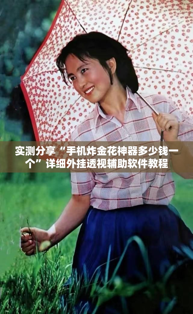 实测分享“手机炸金花神器多少钱一个”详细外挂透视辅助软件教程