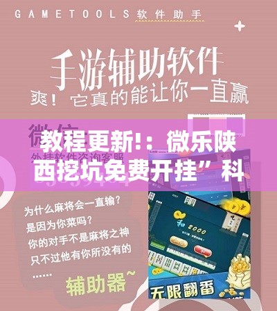 教程更新!：微乐陕西挖坑免费开挂	”科技辅助神器手机版