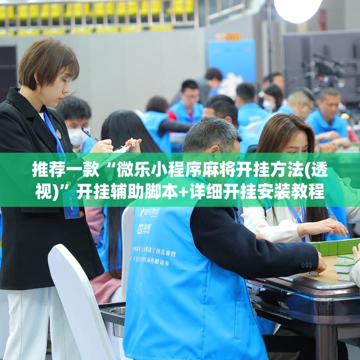 推荐一款“微乐小程序麻将开挂方法(透视)”开挂辅助脚本+详细开挂安装教程