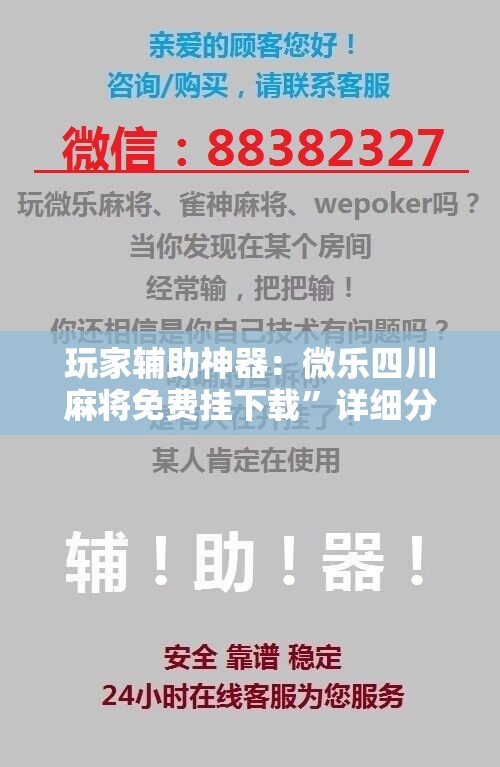 玩家辅助神器：微乐四川麻将免费挂下载”详细分享装挂步骤