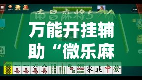 万能开挂辅助“微乐麻将先挂试用一天	”详细分享装挂步骤