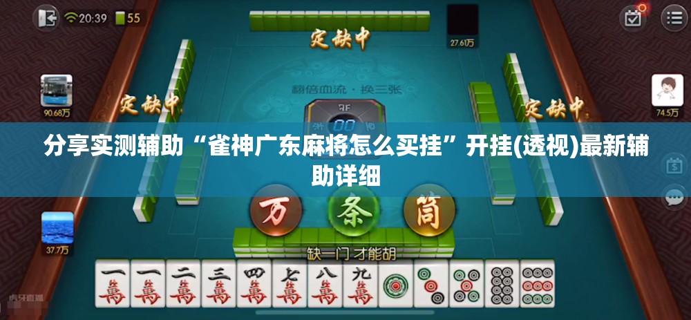 分享实测辅助“雀神广东麻将怎么买挂	”开挂(透视)最新辅助详细
