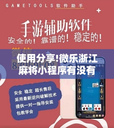 使用分享!微乐浙江麻将小程序有没有开挂神器	”开挂详细教程