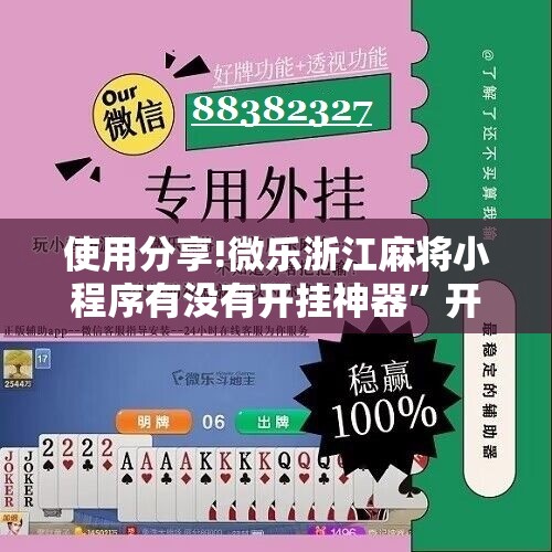 使用分享!微乐浙江麻将小程序有没有开挂神器	”开挂详细教程