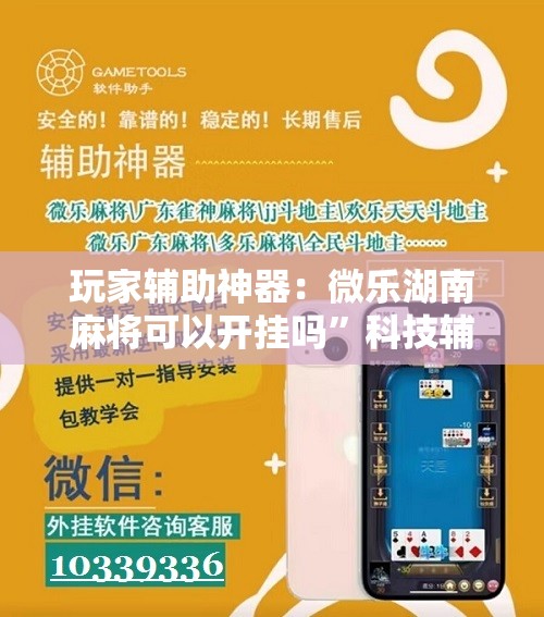 玩家辅助神器：微乐湖南麻将可以开挂吗”科技辅助神器手机版