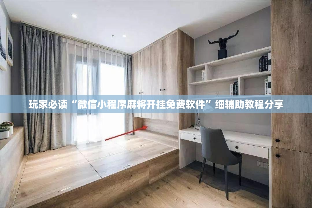 玩家必读“微信小程序麻将开挂免费软件”细辅助教程分享