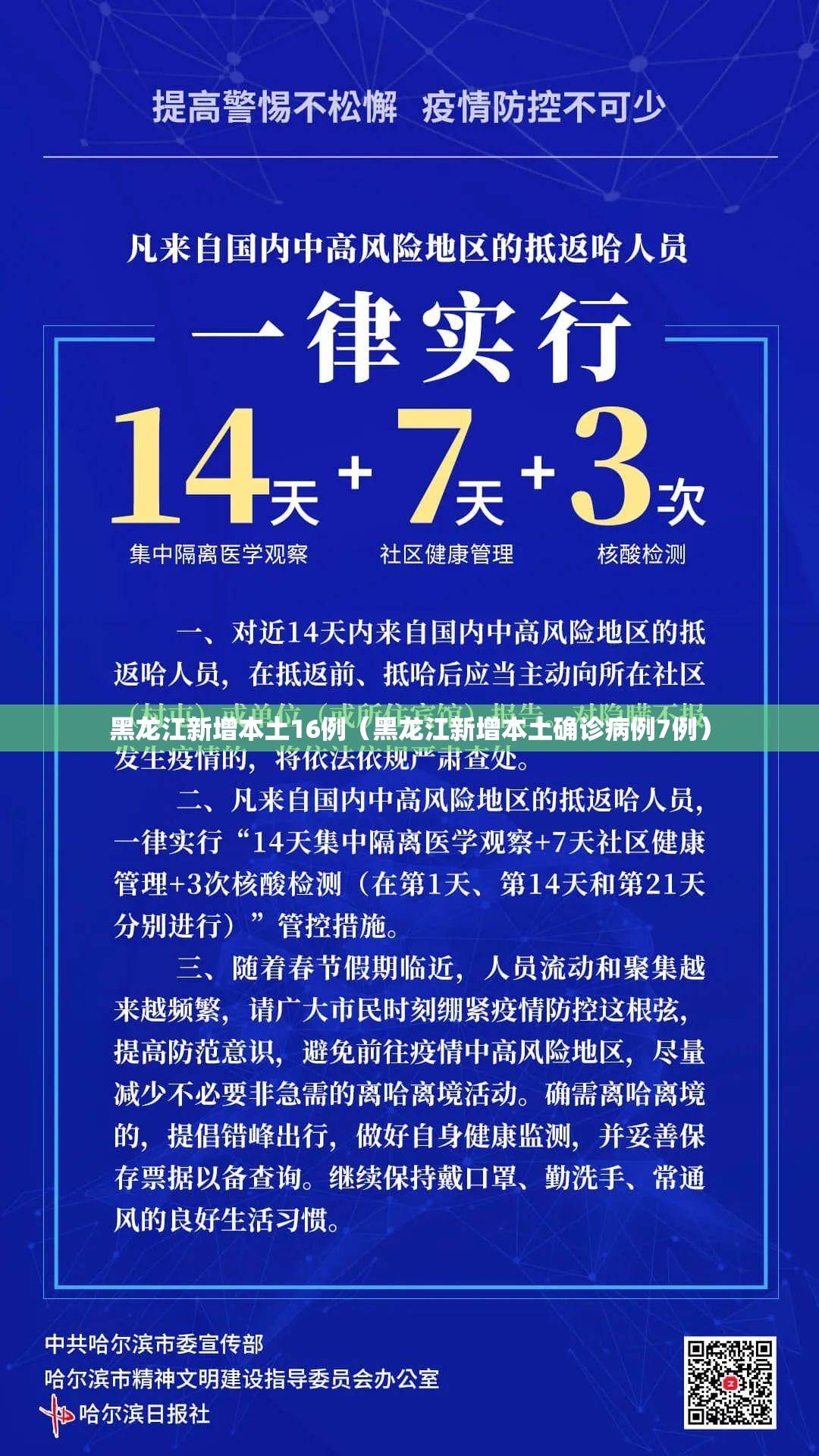 黑龙江新增本土16例（黑龙江新增本土确诊病例7例）