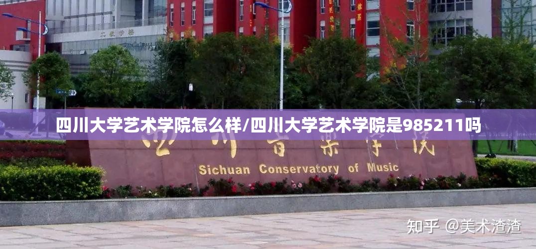 四川大学艺术学院怎么样/四川大学艺术学院是985211吗