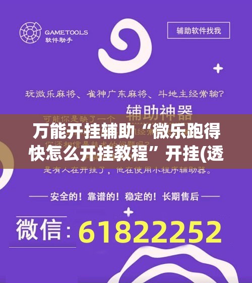 万能开挂辅助“微乐跑得快怎么开挂教程”开挂(透视)最新辅助详细