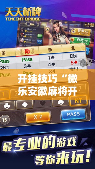 开挂技巧“微乐安徽麻将开挂神器下载”细辅助教程分享