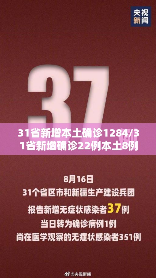 31省新增本土确诊1284/31省新增确诊22例本土8例