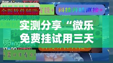实测分享“微乐免费挂试用三天”2026开挂教程步骤