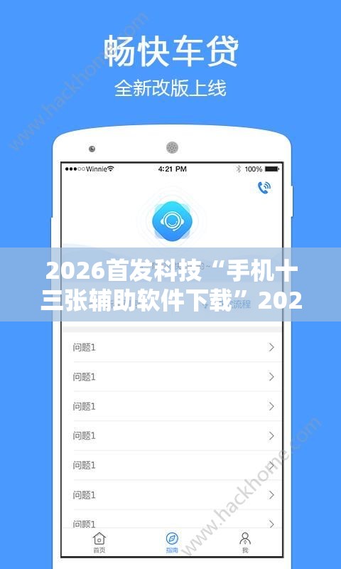 2026首发科技“手机十三张辅助软件下载”2026开挂教程步骤