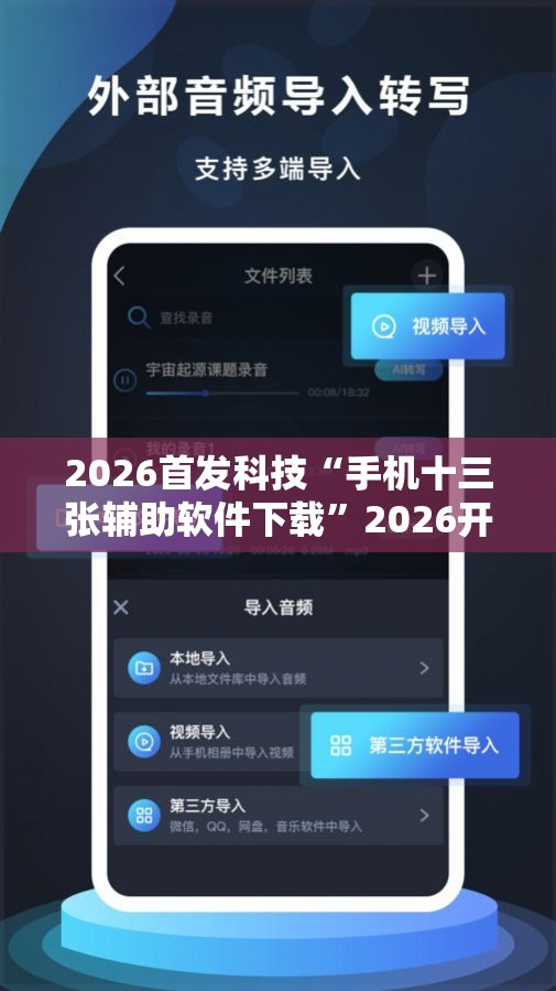 2026首发科技“手机十三张辅助软件下载”2026开挂教程步骤