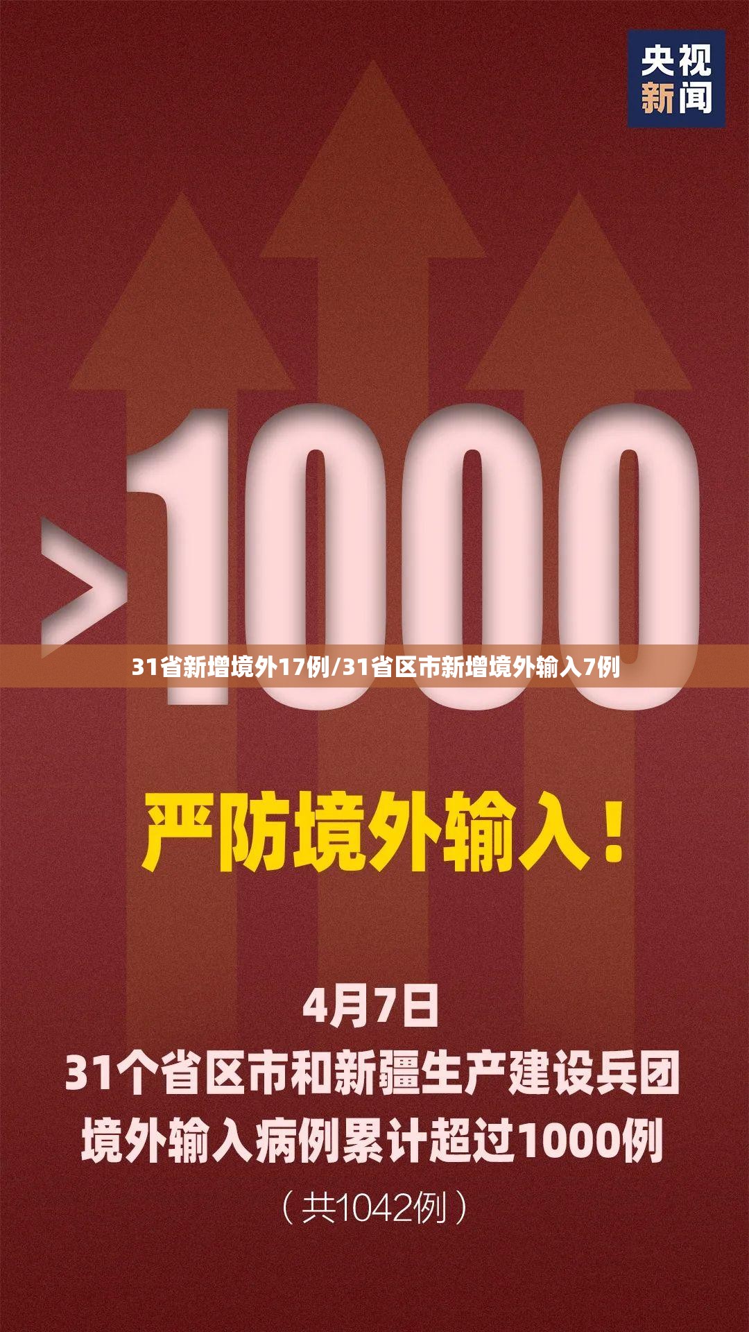31省新增境外17例/31省区市新增境外输入7例