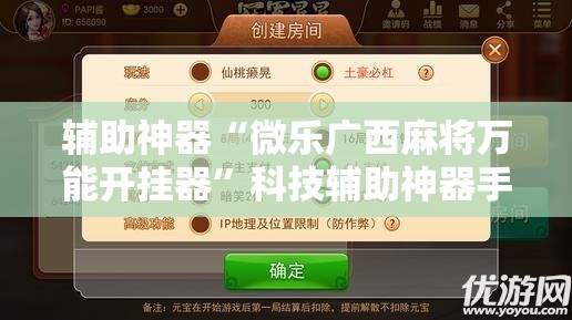 辅助神器“微乐广西麻将万能开挂器	”科技辅助神器手机版