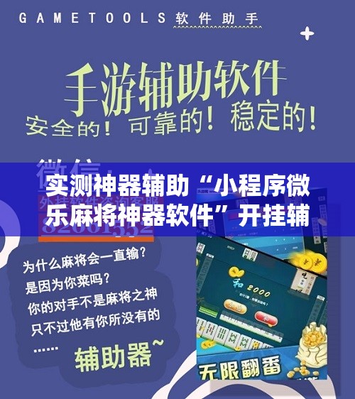 实测神器辅助“小程序微乐麻将神器软件	”开挂辅助脚本+详细开挂安装教程