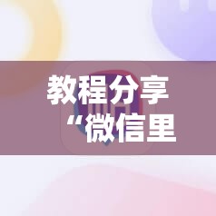 教程分享“微信里打麻将有挂吗”其实确实有挂