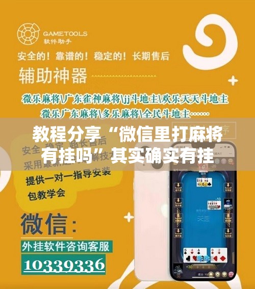 教程分享“微信里打麻将有挂吗”其实确实有挂
