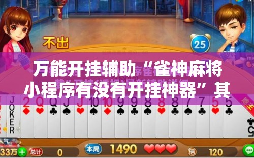万能开挂辅助“雀神麻将小程序有没有开挂神器”其实确实有挂