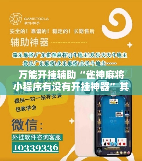 万能开挂辅助“雀神麻将小程序有没有开挂神器	”其实确实有挂