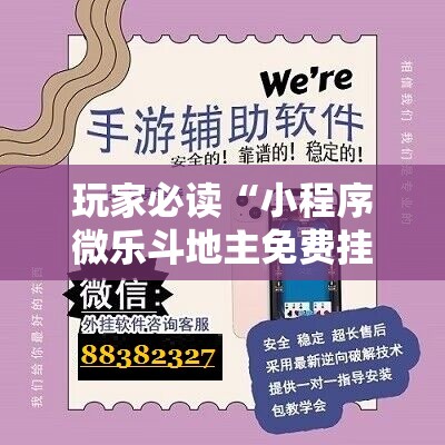 玩家必读“小程序微乐斗地主免费挂”原来可以开挂