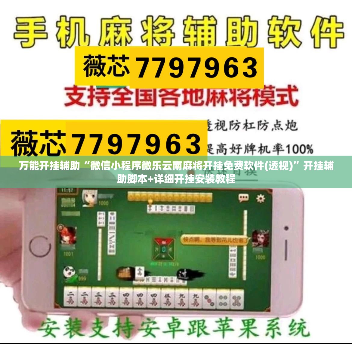 万能开挂辅助“微信小程序微乐云南麻将开挂免费软件(透视)”开挂辅助脚本+详细开挂安装教程