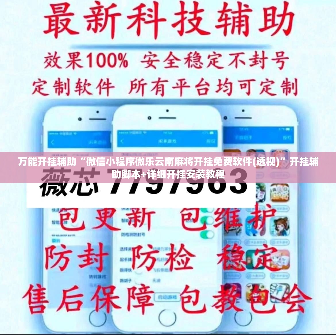 万能开挂辅助“微信小程序微乐云南麻将开挂免费软件(透视)”开挂辅助脚本+详细开挂安装教程