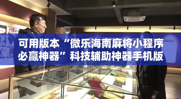 可用版本“微乐海南麻将小程序必赢神器	”科技辅助神器手机版