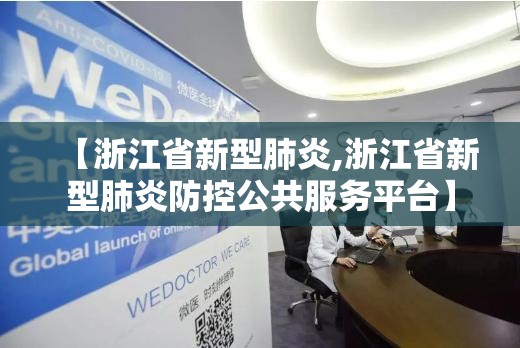 【浙江省新型肺炎,浙江省新型肺炎防控公共服务平台】 【浙江省新型肺炎,浙江省新型肺炎防控公共服务平台】