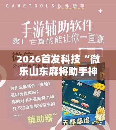 2026首发科技“微乐山东麻将助手神器”开挂详细教程