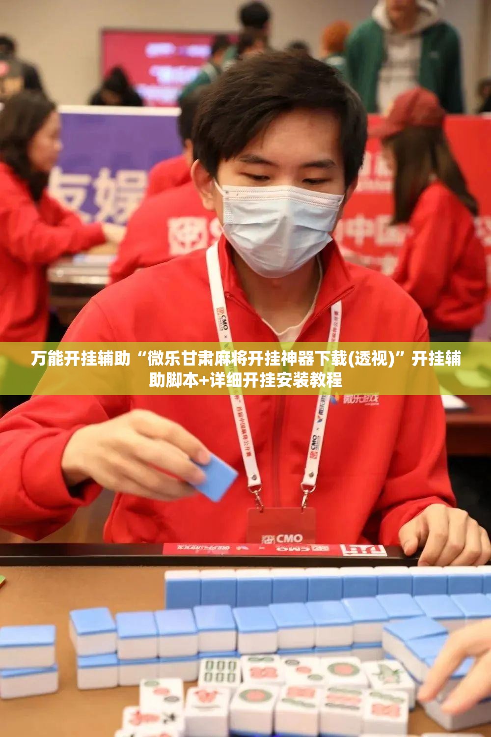 万能开挂辅助“微乐甘肃麻将开挂神器下载(透视)	”开挂辅助脚本+详细开挂安装教程