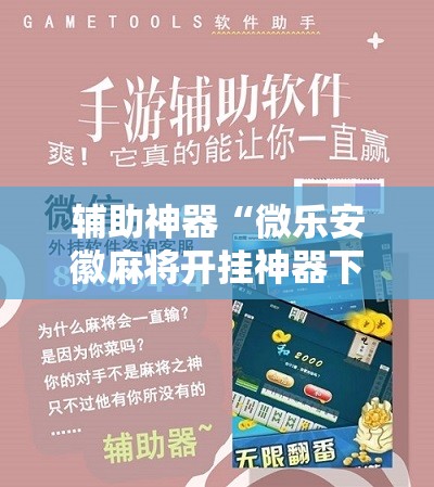 辅助神器“微乐安徽麻将开挂神器下载”其实确实有挂