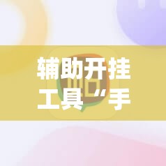 辅助开挂工具“手机麻将机必赢神器下载”(免费)开挂辅助教学(最新辅助开挂教程)