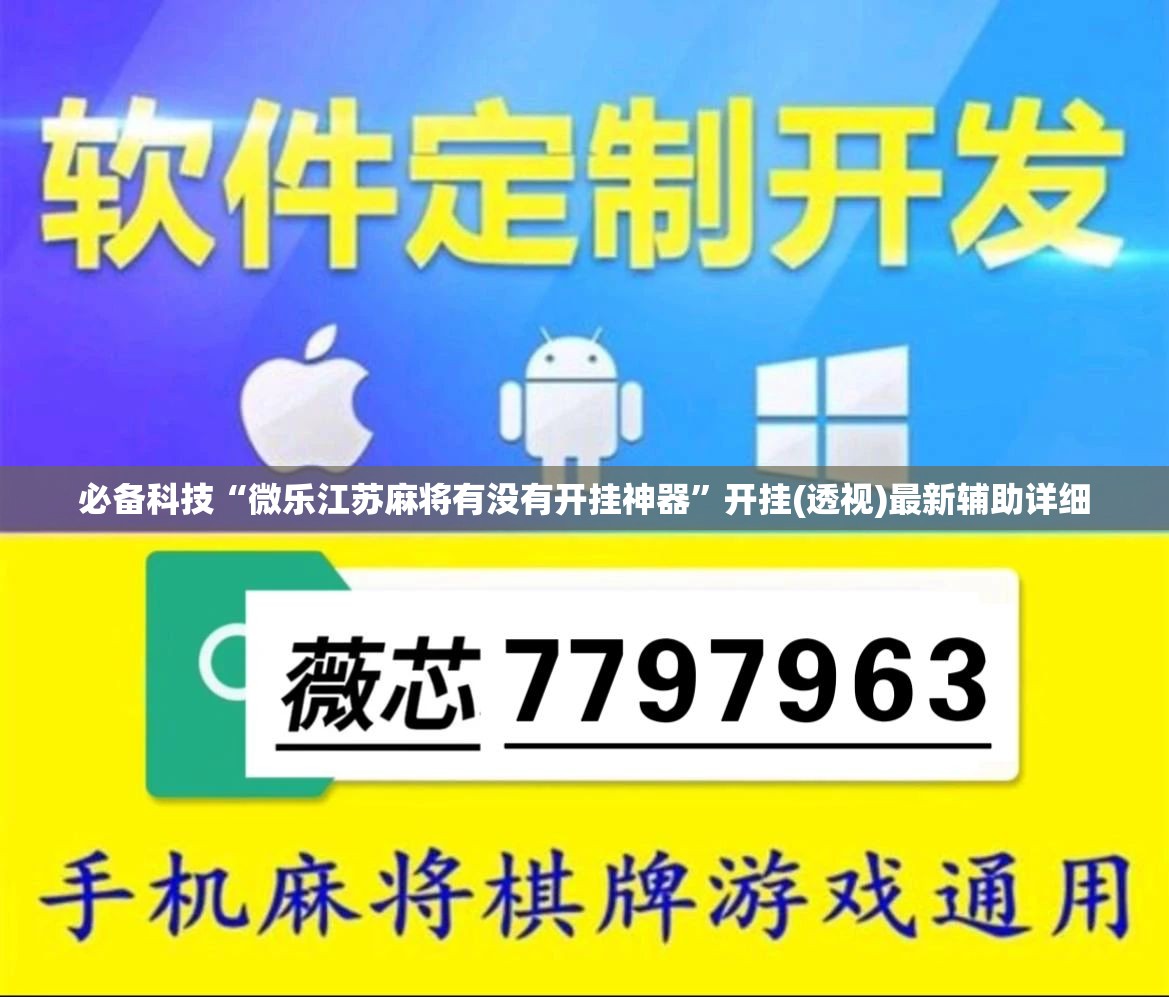 必备科技“微乐江苏麻将有没有开挂神器”开挂(透视)最新辅助详细