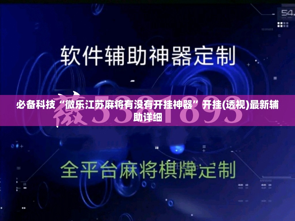 必备科技“微乐江苏麻将有没有开挂神器	”开挂(透视)最新辅助详细