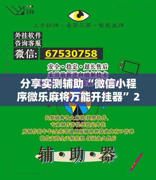 分享实测辅助“微信小程序微乐麻将万能开挂器”2026开挂教程步骤